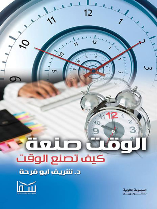Cover of الوقت صنعة